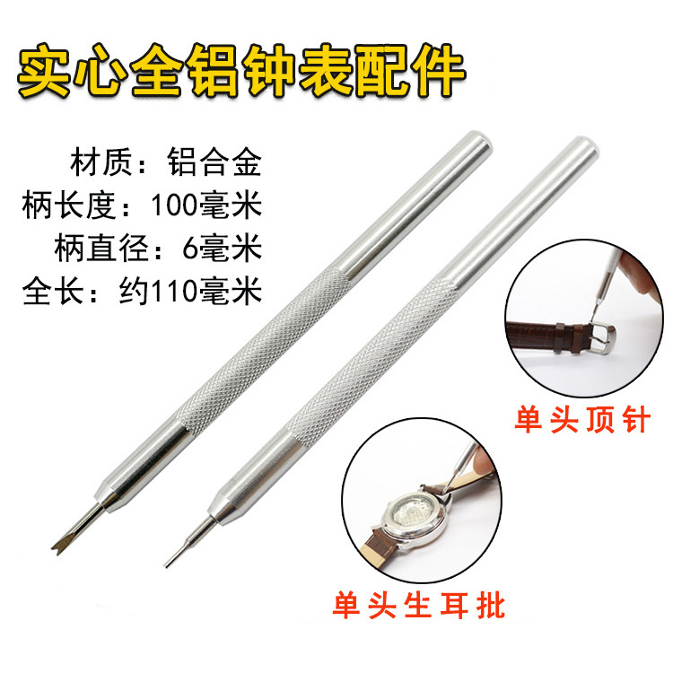 修表工具铝合金单头顶针 表带安装拆卸工具钟表手表配件