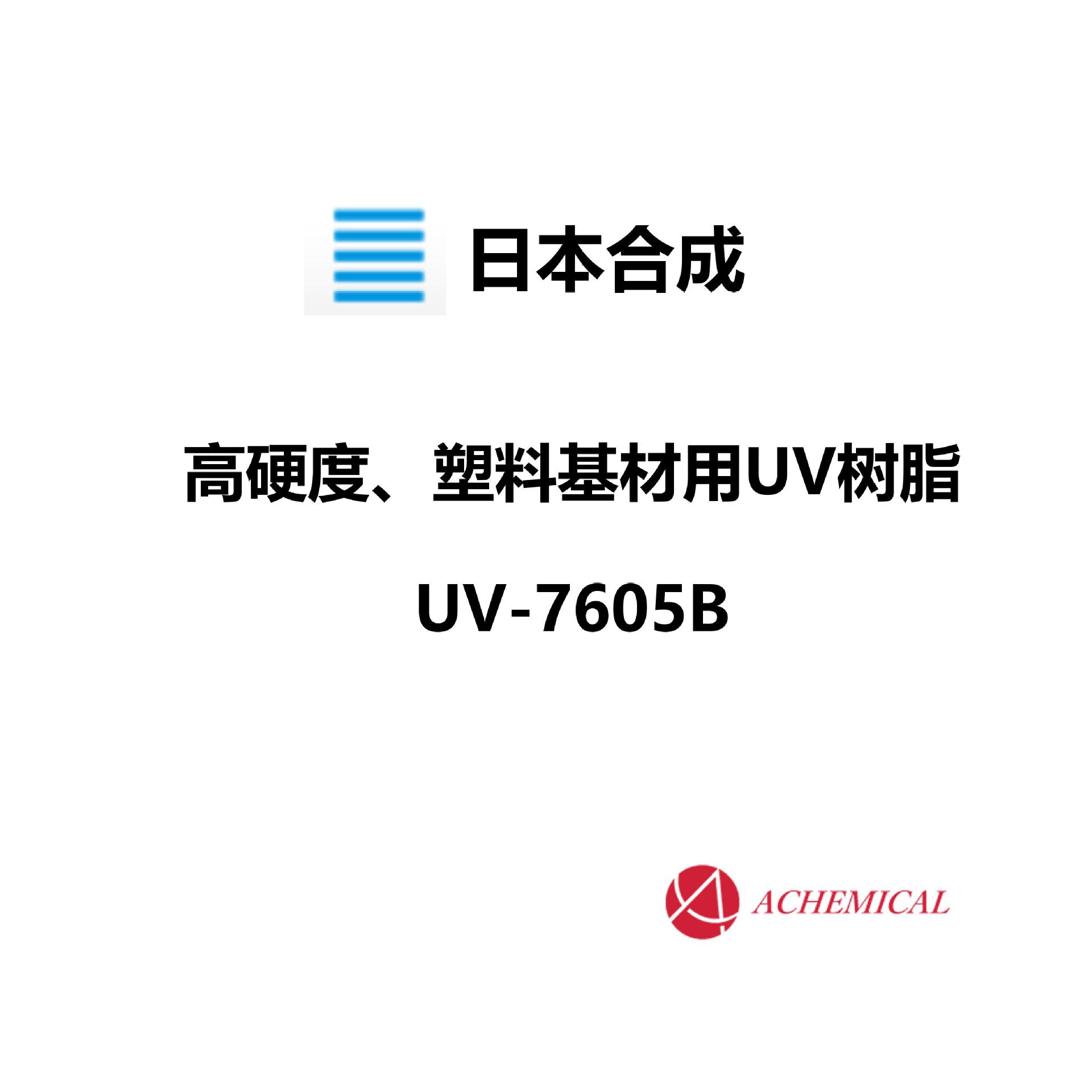 日本合成 光固化树脂 UV树脂 高硬度 UV-7605B