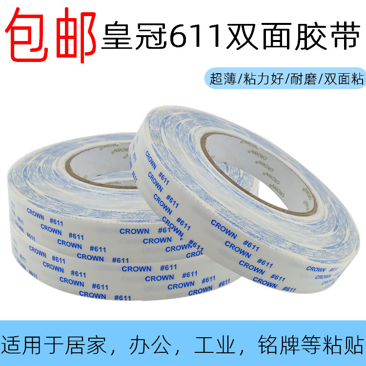 皇冠CROWN #611耐温棉纸双面胶薄双面胶带宽1-2-3-5CM*50米