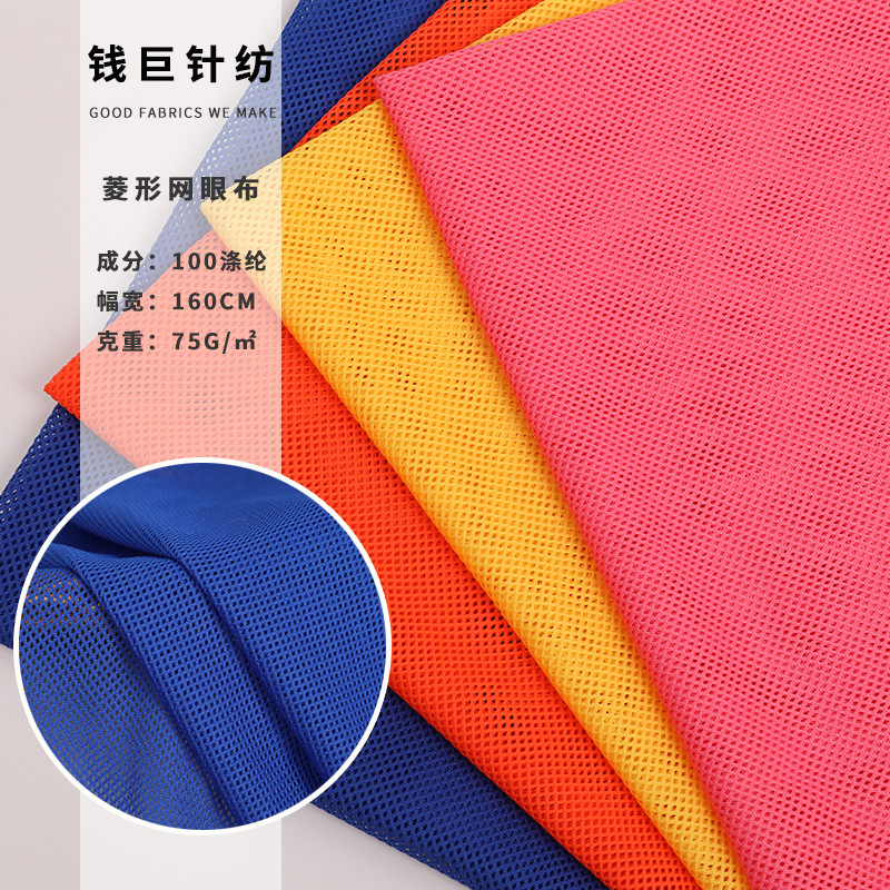 75D菱形网眼布 时装运动服蚊帐帐篷面料 涤纶经编针织网眼布面料