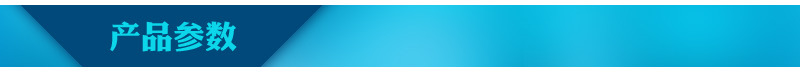 产品参数