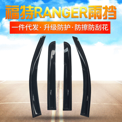 适用于福特Ford Ranger雨挡2015ranger雨眉改装装饰防雨挡遮雨挡|ru