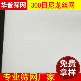 300目尼龙丝网印刷 白色高张力丝网印刷 华普印花丝网印刷