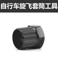自転車回転式フライホイール解体ツールマウンテンバイク回転スリーブツール自転車スプロケット修理ツール