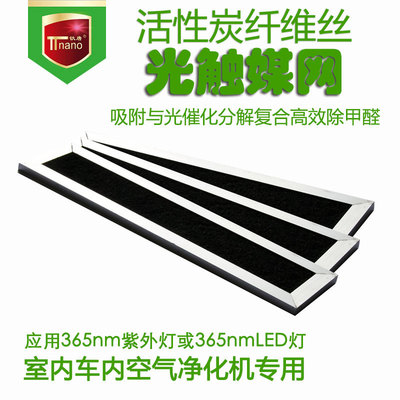 钛唐活性炭纤维光触媒网去甲醛TVOC灭菌杀菌净化空气设备用