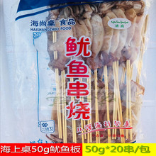 海尚桌50克鱿鱼串鱿鱼板串烧烤油炸铁板鱿鱼 20串1kg/包 冻品批发