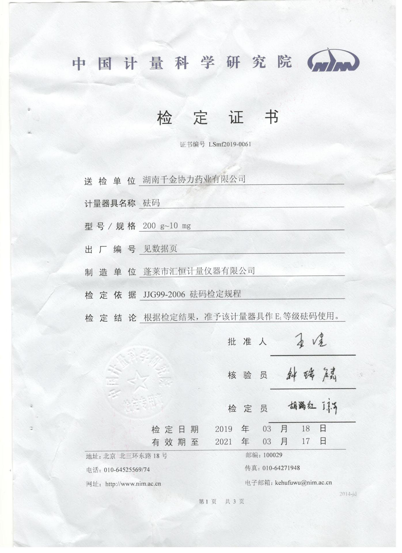 中国计量科学研究院200g-10mg检定证书1