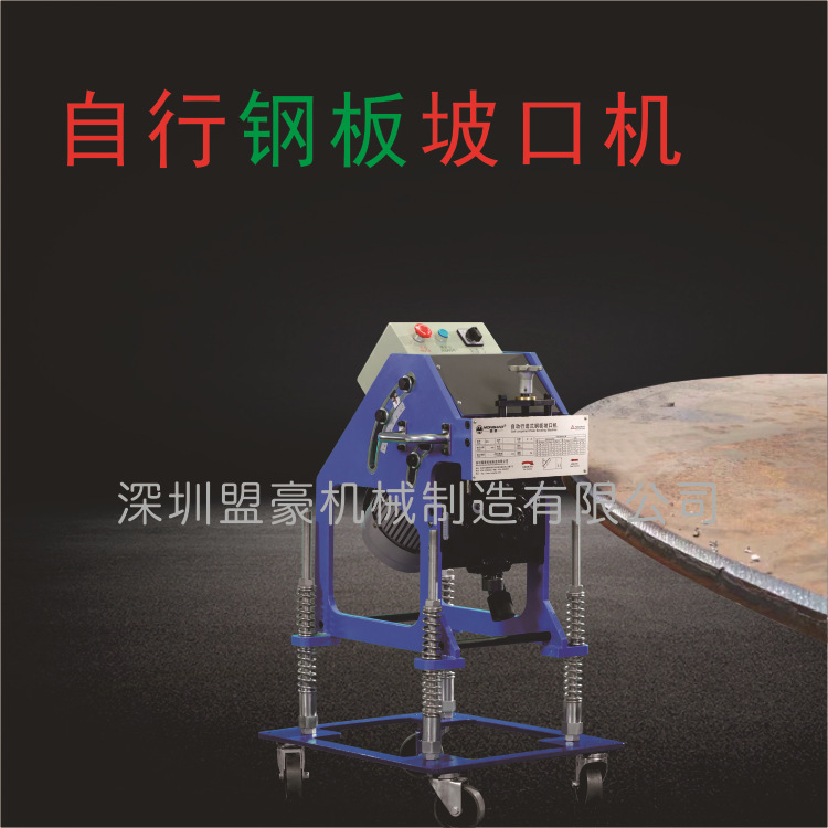 钢板快速倒角坡口机 打破口专用机 自走式自动坡口设备