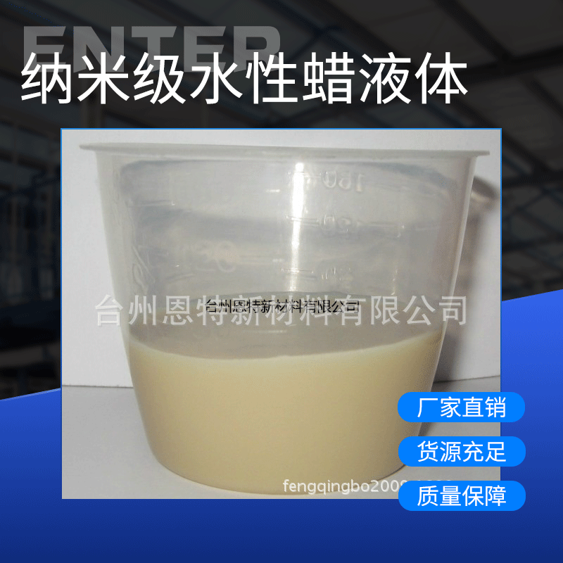 台州恩特公司新出产品纳米级水性蜡液体