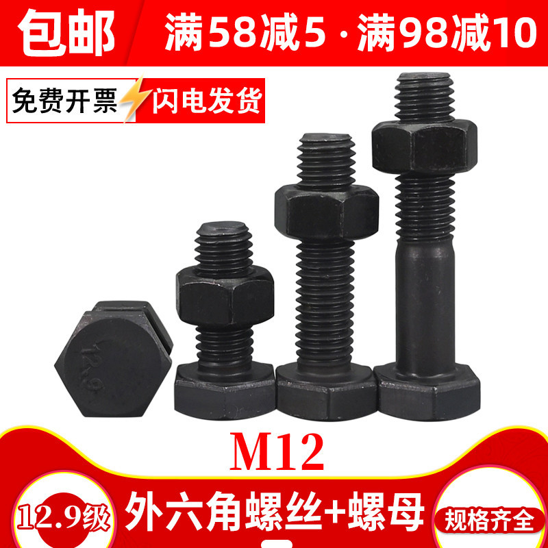 12.9级螺丝螺母套装组合外六角螺栓加长螺杆M12*x20x25x30x50x200