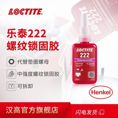 汉高Loctite 乐泰222 代替垫圈螺母 螺纹锁固胶 密封厌氧胶222