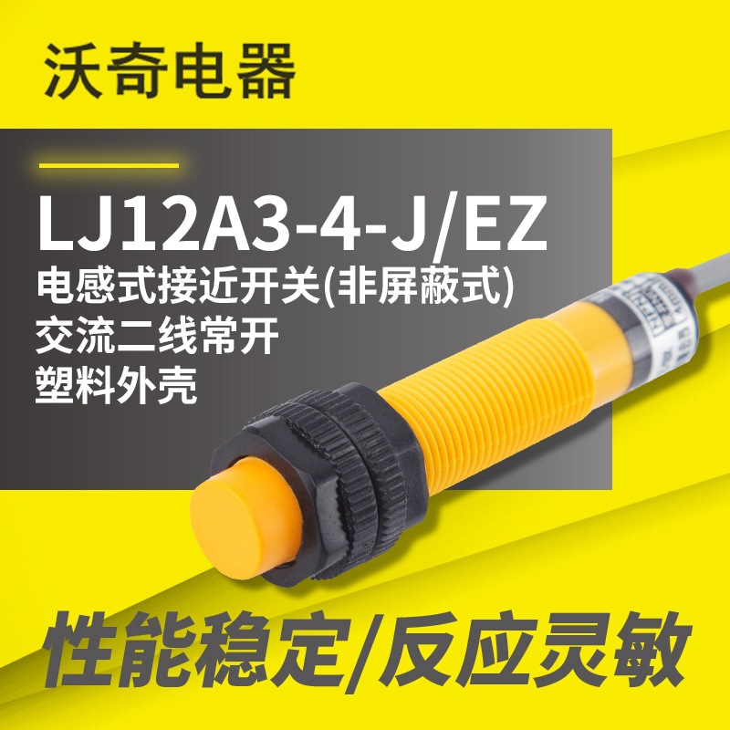 厂家供货 LJ12A3-4-J/EZ 电感式接近开关 交流二线常开 塑料外壳