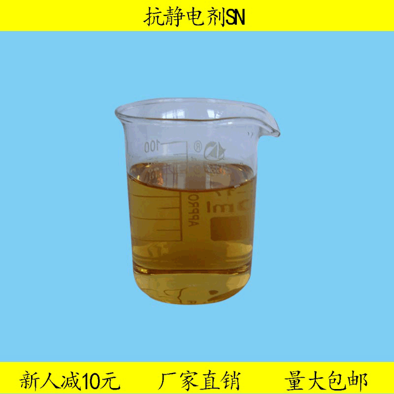 液体抗静电剂SN防静电剂涤纶锦纶等混纺织物耐高温水溶性喷雾