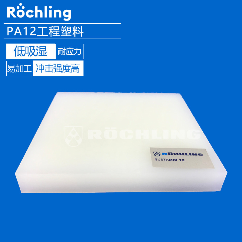 德国劳士领厂家直供PA12聚酰胺尼龙板材棒材耐应力开裂性能