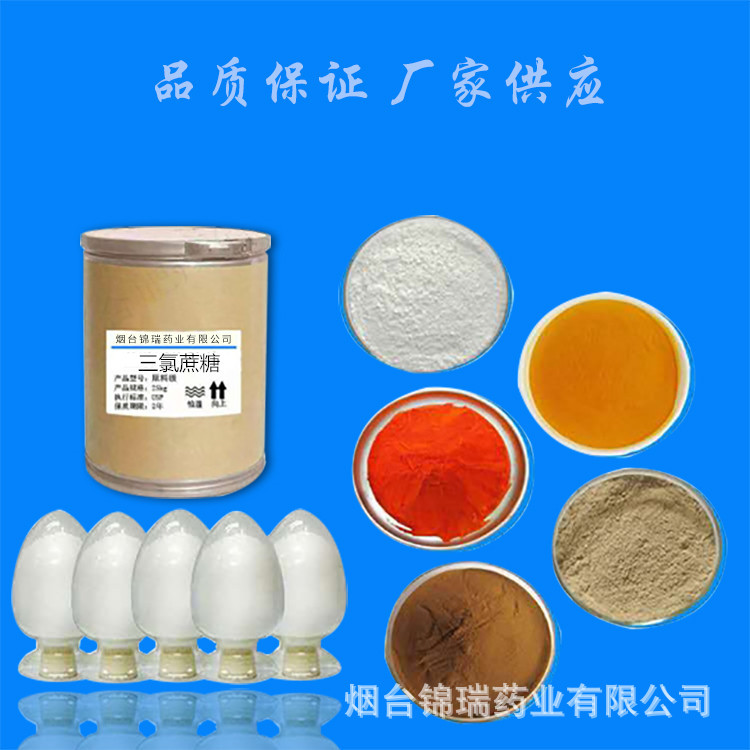 三氯蔗糖烟台锦瑞药业供应三氯蔗糖56038-13-2含量99%1kg袋