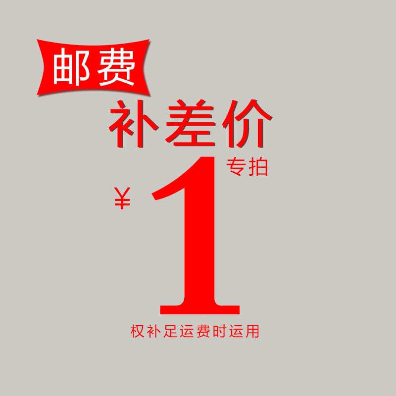 运费差价 拍样板 各种各样的类别差价做 类品补差价 补价