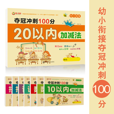 奪冠沖刺100分語言拼音數學測試卷幼小銜接壹日壹練10以內加減法