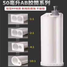 廠家批發雙組份sb膠筒分裝瓶 ab膠槍專用推膠筒 50ml10:1塑料膠管