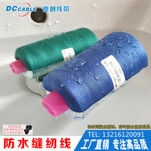 德创 缝纫机线 质量保障 环保涤纶防水缝纫线宝塔线