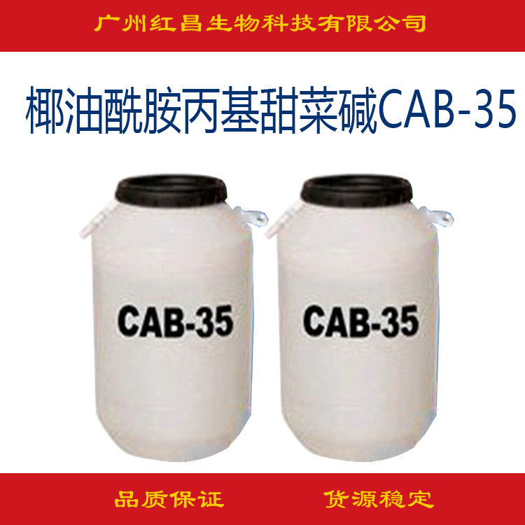 供应 椰油酰胺丙基甜菜碱CAB-35月桂酰胺基丙基甜菜碱