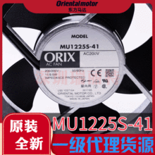 原装包邮日本东方ORIX冷却风扇MU系列标准速度MU1225S-41