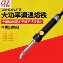 廣州黃花 大功率電烙鐵 可調恆溫內熱式焊錫槍TA-150/200/300/500