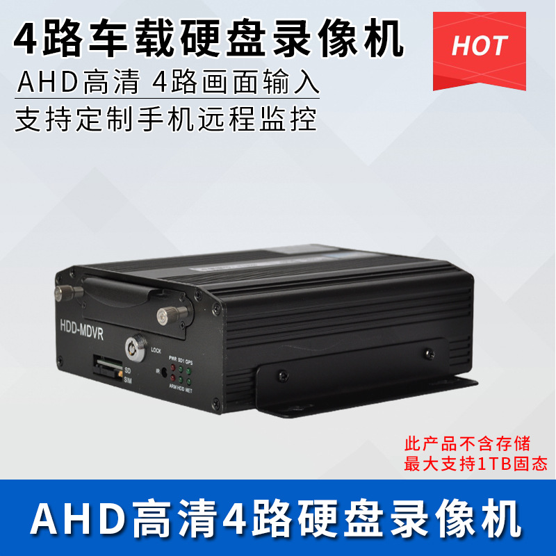 四路车载AHD录像机 硬盘录像机  汽车货车校车监控记录行驶轨迹|ms
