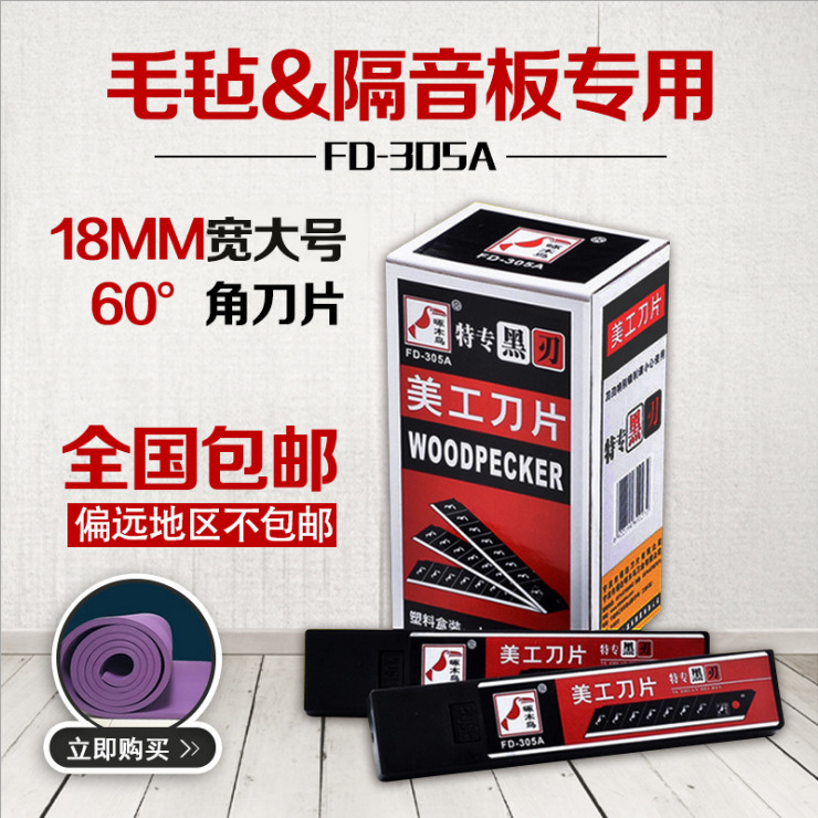 啄木鸟美工刀片大号18mm加厚黑刃壁纸裁纸美缝刀片工业用305A锋利