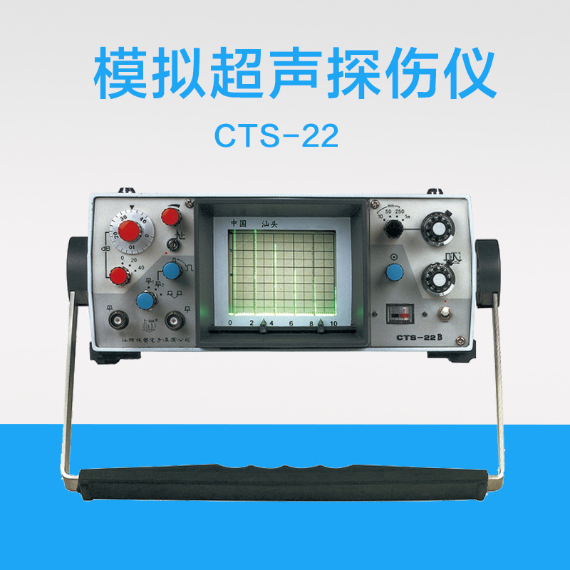 CTS-22型模拟超声探伤仪 携带式A型脉冲反射式超声波探伤仪