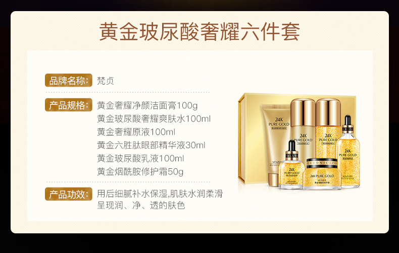 21033-梵贞黄金玻尿酸奢耀六件套_02