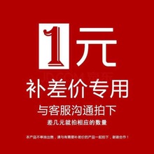 补差价专用链接 一份一元需要多少排多少 有问题可以联系客服