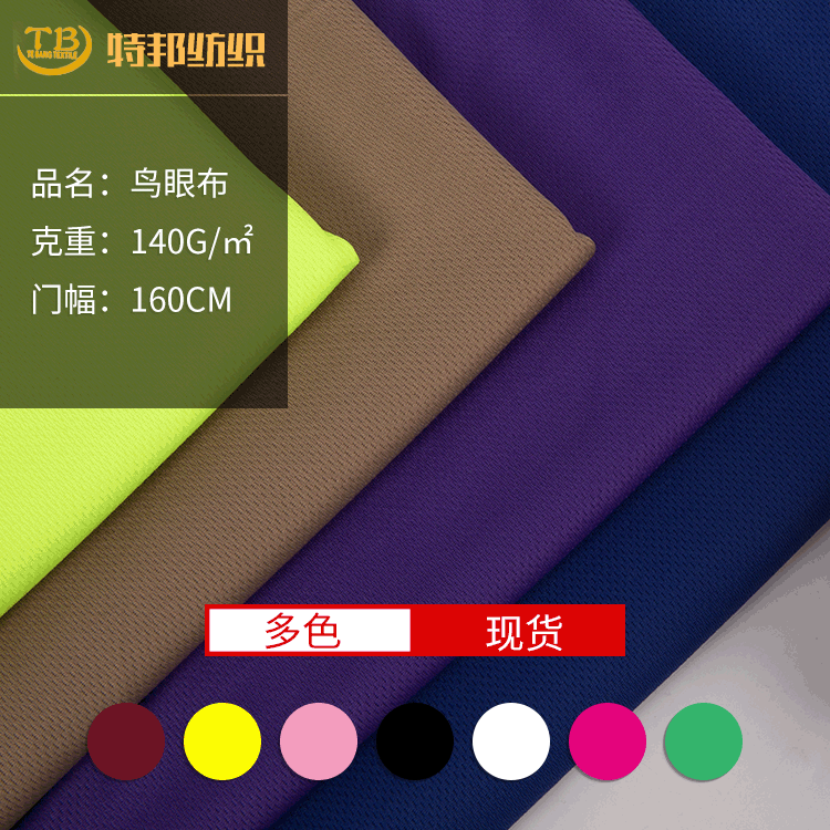 现货供应75D36F三级鸟眼布 T袖运动服网眼布面料 里布针织面料