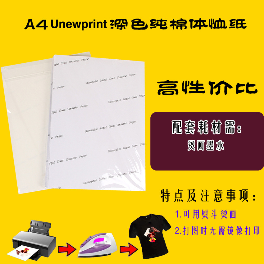 UNEWPRINT优尼印烫画纸 A4纯棉深色T恤热转印纸|ru