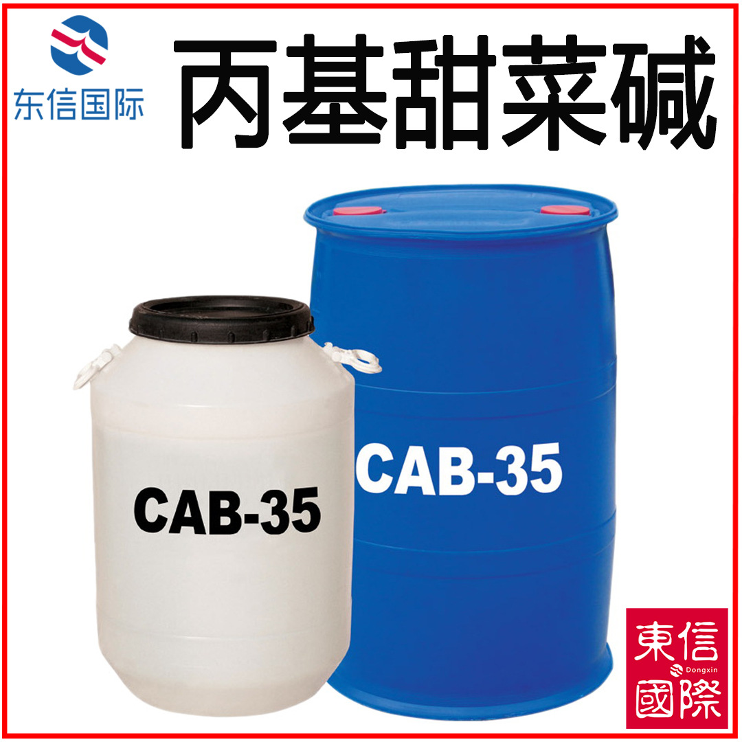 厂家CAB-35 甜菜碱 CAB35 椰油酰胺丙基甜菜碱 月桂酰丙基甜菜