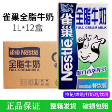 雀巢全脂牛奶（12*1L ）雀巢纯牛奶 餐饮用 蛋糕面包 烘焙原料