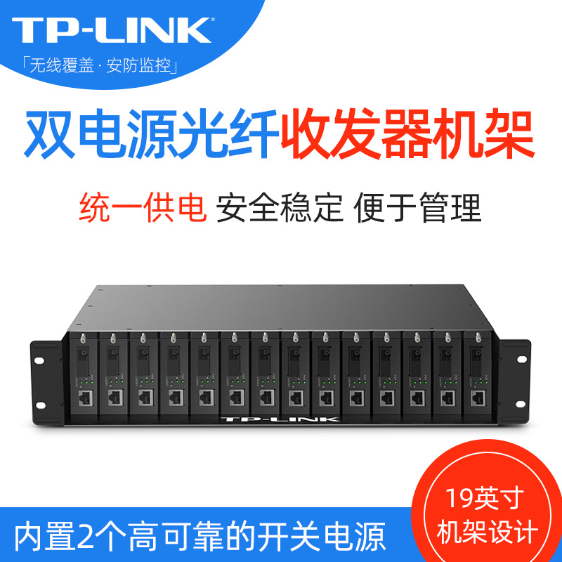 原装TP-LINK TL-FC1420双电源14槽光纤收发器 标准19英寸2U机架