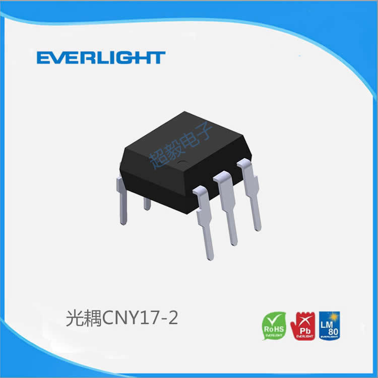 台湾亿光Everlight 光耦CNY17-2 电源开关用光耦 亿光代理商
