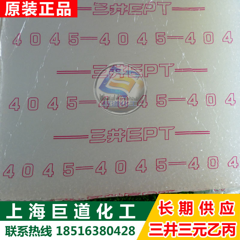 三元乙丙橡胶4045M 日本三井三元乙丙橡胶4045M零出整柜均可