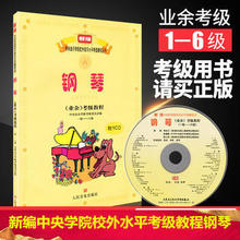 包邮 中央音乐学院 钢琴业余考级教程1-6级（一级―六级） 附1CD