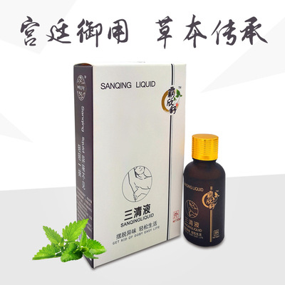 厂家直销三清液快速去狐臭去异味去汗臭去重体味OEM代加工可代发|ms