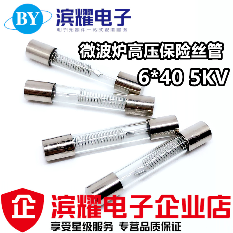 6*40mm微波炉高压保险丝管6×40mm 5KV0.75A 0.8A 0.9A