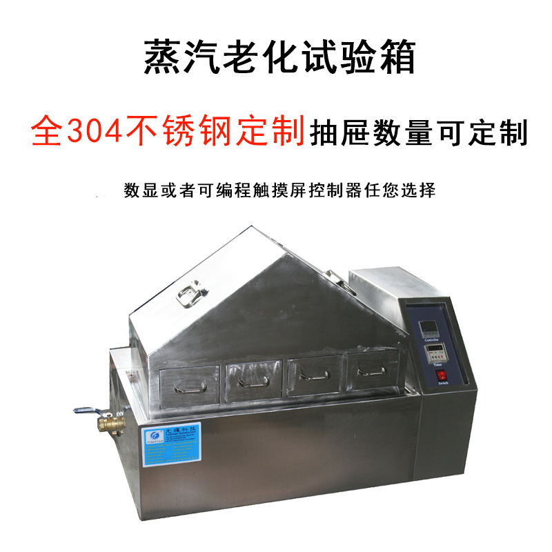 厂家直销蒸汽老化试验机 蒸汽老化试验箱 蒸汽加速老化试验箱