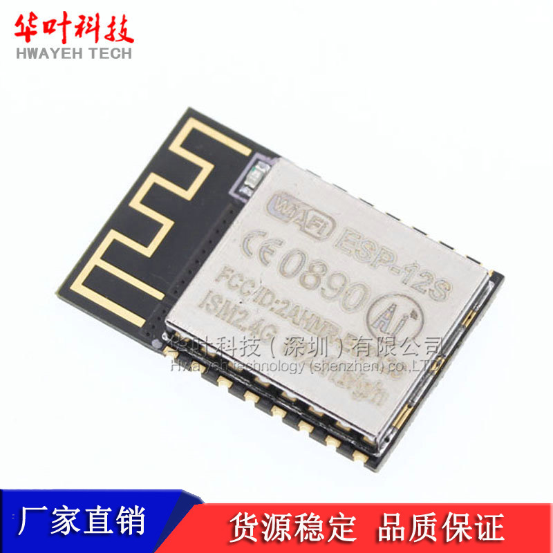ESP-12S/工业级WiFi/ESP8266串口转WiFi/无线透传模块/物联网