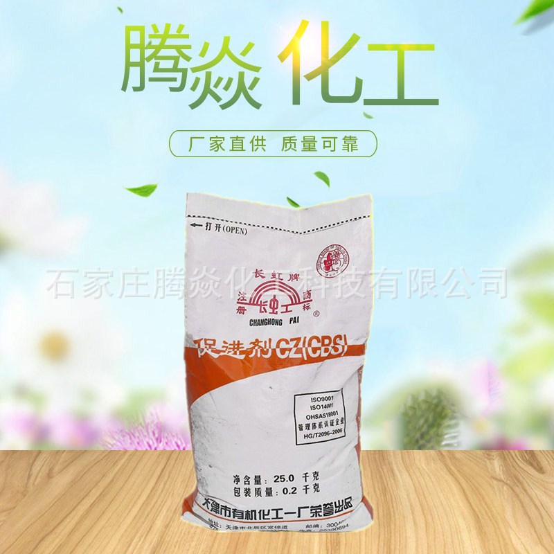 促进剂CZ(CBS)  天津长虹硫化促进剂CZ 厂家热销批发橡胶促进剂