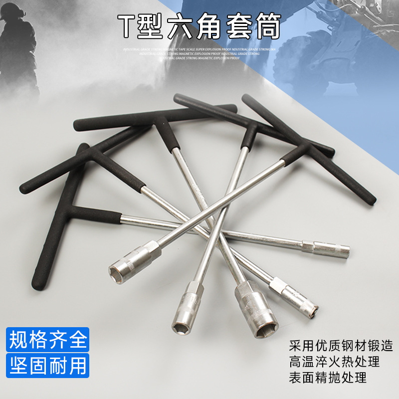 赛科T型外六角套筒扳手T字丁字加长型手用套筒摩托车维修汽修工具