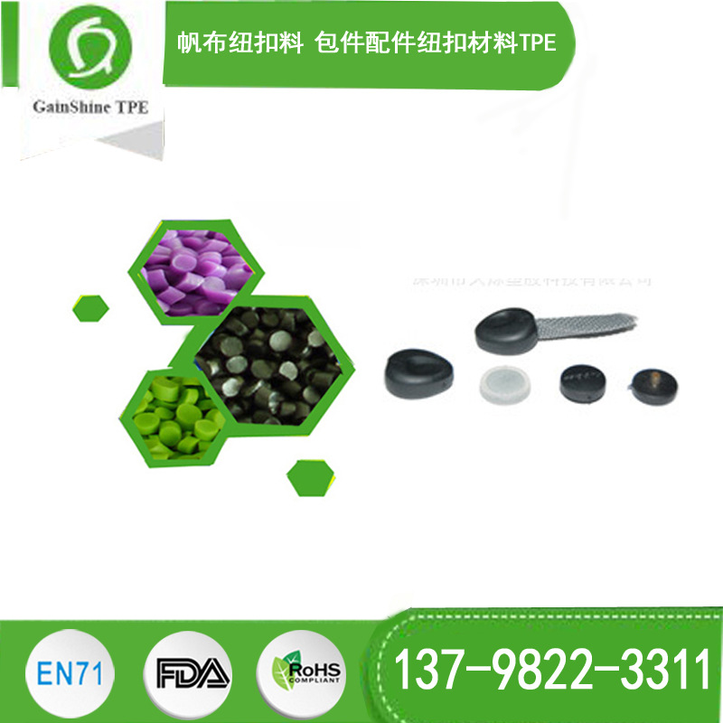 纽扣料TPE  帆布纽扣料 包件配件纽扣材料TPE工厂