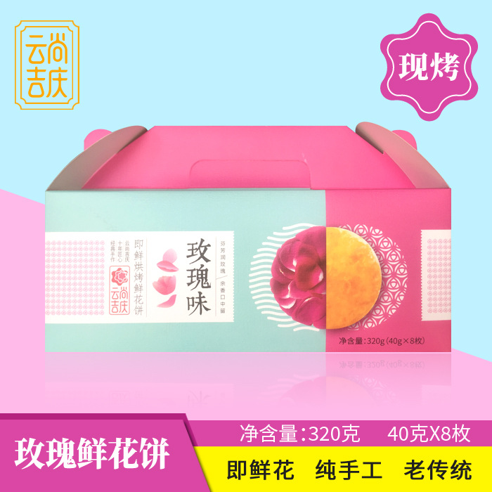 云尚吉庆玫瑰鲜花饼320g 云南特产糕点批发、零售、OEM贴牌代加工