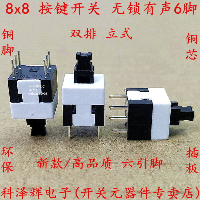 8x8 按键无锁开关 双排六脚/6脚 8x8.0mm 无锁开关 按键轻触开关