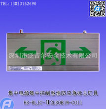 HS-BLJC-Ⅱ2LROE1W-CG11集中电源集中控制型消防应急标志灯具