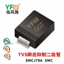 SMCJ78A SMCJ印字GGT单向TVS瞬态抑制二极管 佑风微品牌